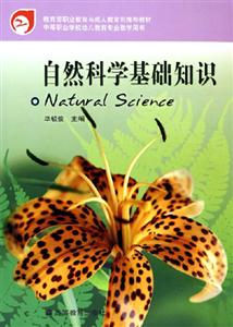 自然科學基礎知識 認識世界的鑰匙